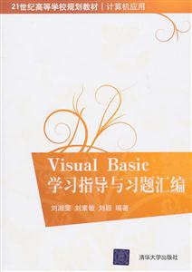 Visual Basic学习指导与习题汇编