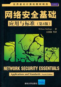 网络安全基础 应用与标准(第4版)