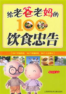 给老爸老妈的100个饮食忠告