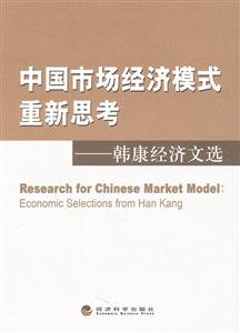 中国市场经济模式重新思考-韩康经济文选