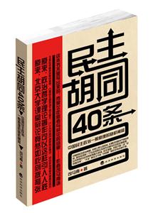 民主胡同40条-中国民主政治一般原理的随机阐释