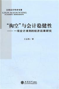 掏空与会计稳健性-一芾会计准则的经济后果研究