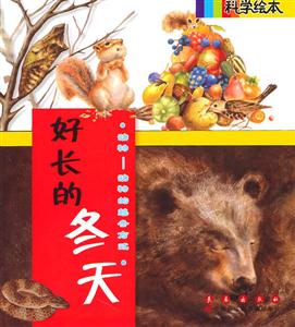 动物-动物的越冬方式-好长的冬天-科学绘本