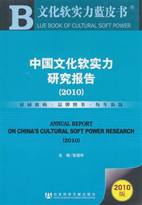010-中国文化软实力研究报告-2010版"
