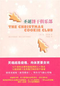圣诞饼干俱乐部
