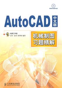 AutoCAD中文版机械制图习题精解-附光盘