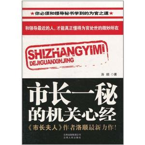 市长一秘的机关心经
