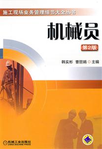 机械员(第2版)—施工现场业务管理细节大全丛书 A1302