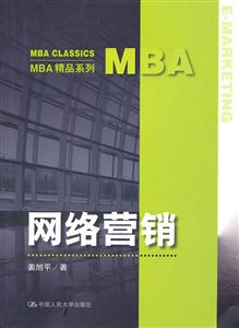 网络营销(MBA精品系列)