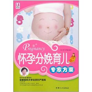 怀孕分娩育儿专家方案