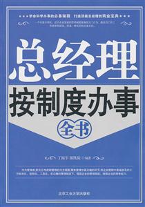 总经理按制度办事全书
