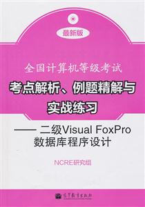 二级Visual Foxpro数据库程序设计-全国计算机等级考试考点解析.例题精解与实战练习-附光盘