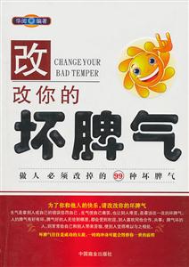 改改你的坏脾气:做人必须改掉的99种坏脾气