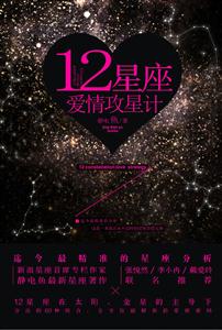 12星座爱情攻星计