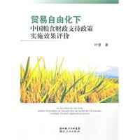 贸易自由化下中国粮食财政支持政策实施效果评价