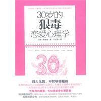 30岁的狠毒恋爱心理学