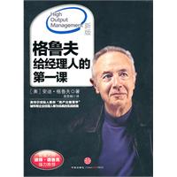 格鲁夫给经理人的第一课-新版