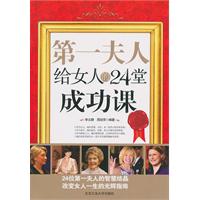 第一夫人给女人的24堂成功课