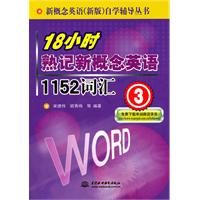 18小时熟记新概念英语1152词汇-3