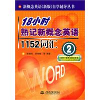 18小时熟记新概念英语1152词汇-2
