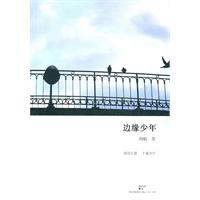 边缘少年