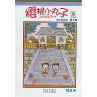 樱桃小丸子-5-经典漫画版