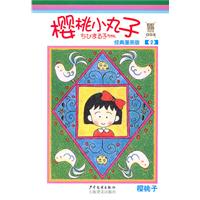 樱桃小丸子-2-经典漫画版