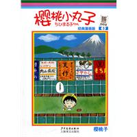樱桃小丸子-3-经典漫画版