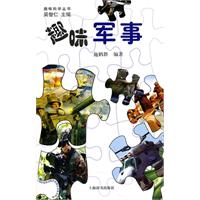 趣味军事