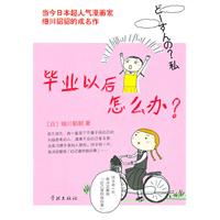 毕业以后怎么办?