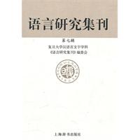 语言研究集刊-第七辑