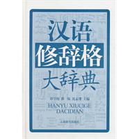 汉语修辞格大辞典