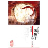 当代北京米袋子史话