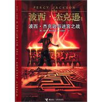 波西·杰克逊与迷宫之战