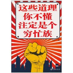 这些道理你不懂 注定是个穷忙族