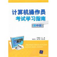 计算机操作员考试学习指南:初中级