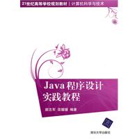 Java程序设计实践教程