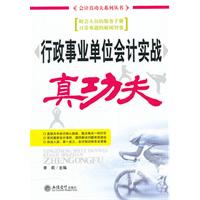行政事业单位会计实战-真功夫