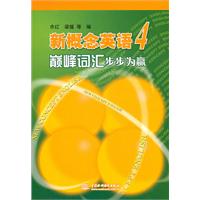 新概念英语4巅峰词汇步步为赢