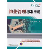 物业管理标准手册
