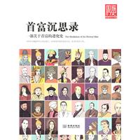 首富沉思录-一部关于首富的进化史