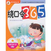 绕口令365-附赠动画光盘