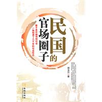 民国的官场圈子