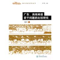 广东.海南闽语若干问题的比较研究