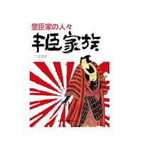丰臣家族