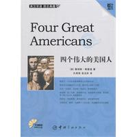 四个伟大的美国人