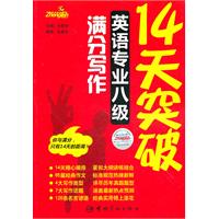 14天突破英语专业八级满分写作
