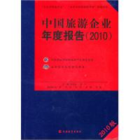 2010-中国旅游企业年度报告