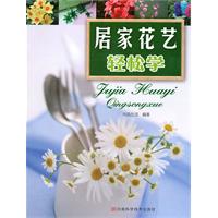居家花艺轻松学