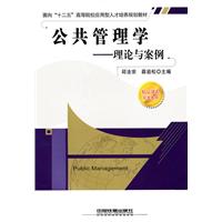 公共管理学-理论与案例